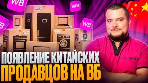 Китайцы ЗАХВАТЫВАЮТ Wildberries? Что происходит?