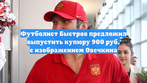 Футболист Быстров предложил выпустить купюру 900 руб. с изображением Овечкина
