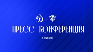 Послематчевая пресс-конференция "Динамо Москва - Лада"