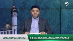 П1аьраска бийса. Дина духьале еш дола хувцамаш