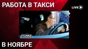 У таксистов заканчиваются деньги. Не сезон. Ноябрь, - один из худших месяцев для работы. Столица.