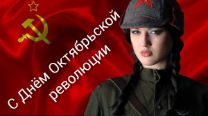 С ДНЁМ ВЕЛИКОЙ ОКТЯБРЬСКОЙ РЕВОЛЮЦИИ! 7 Ноября! УРА ТОВАРИЩИ! Музыкальное поздравление