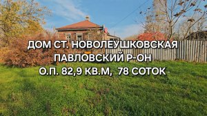 Дом ст. Новолеушковская . 89094548500