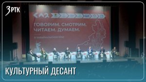 Культурный десант высадился в Забайкалье