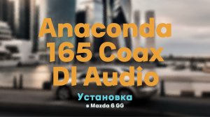 Установка Anaconda 165 Coax DL Audio в Mazda 6GG