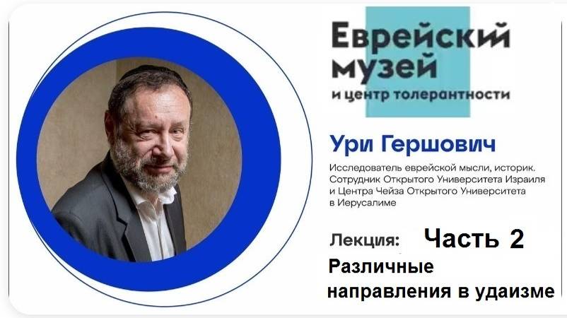 2020 Лекция "Различные направления в иудаизме". Часть 2. Доктор Ури Гершович