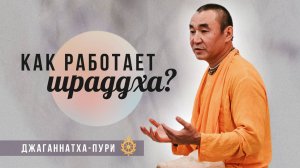 2025.11.07 - Как работает шраддха. Бхакти сандарбхи (zoom) - Е. С. Даяван Свами