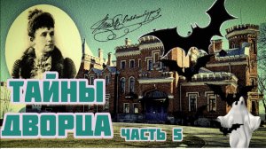МИСТИЧЕСКИЕ 🕸️СОБЫТИЯ 🕸️ДВОРЦА🕸️