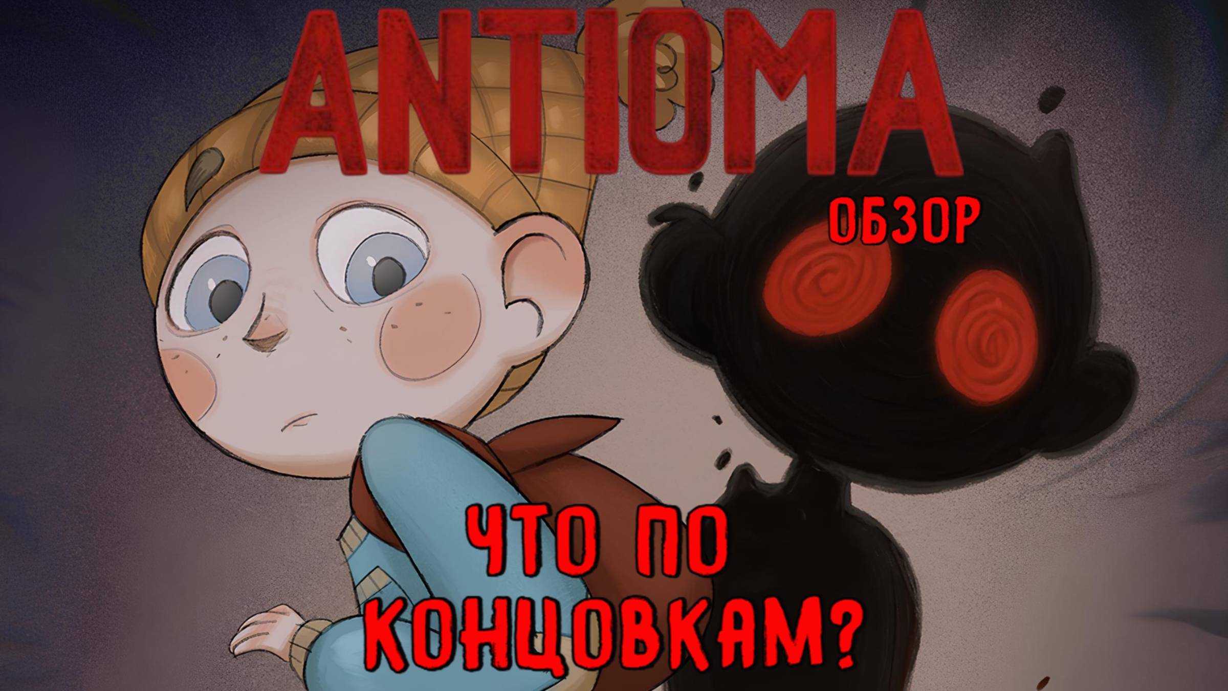 Что по концовкам? / #Antioma / Обзор