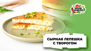 💥Сырная лепешка на сковороде с творогом | Меню недели | Кулинарная школа