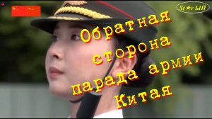 Парад армии Китая 3 сентября 2025 года. Взгляд с обратной стороны. Подготовка к параду