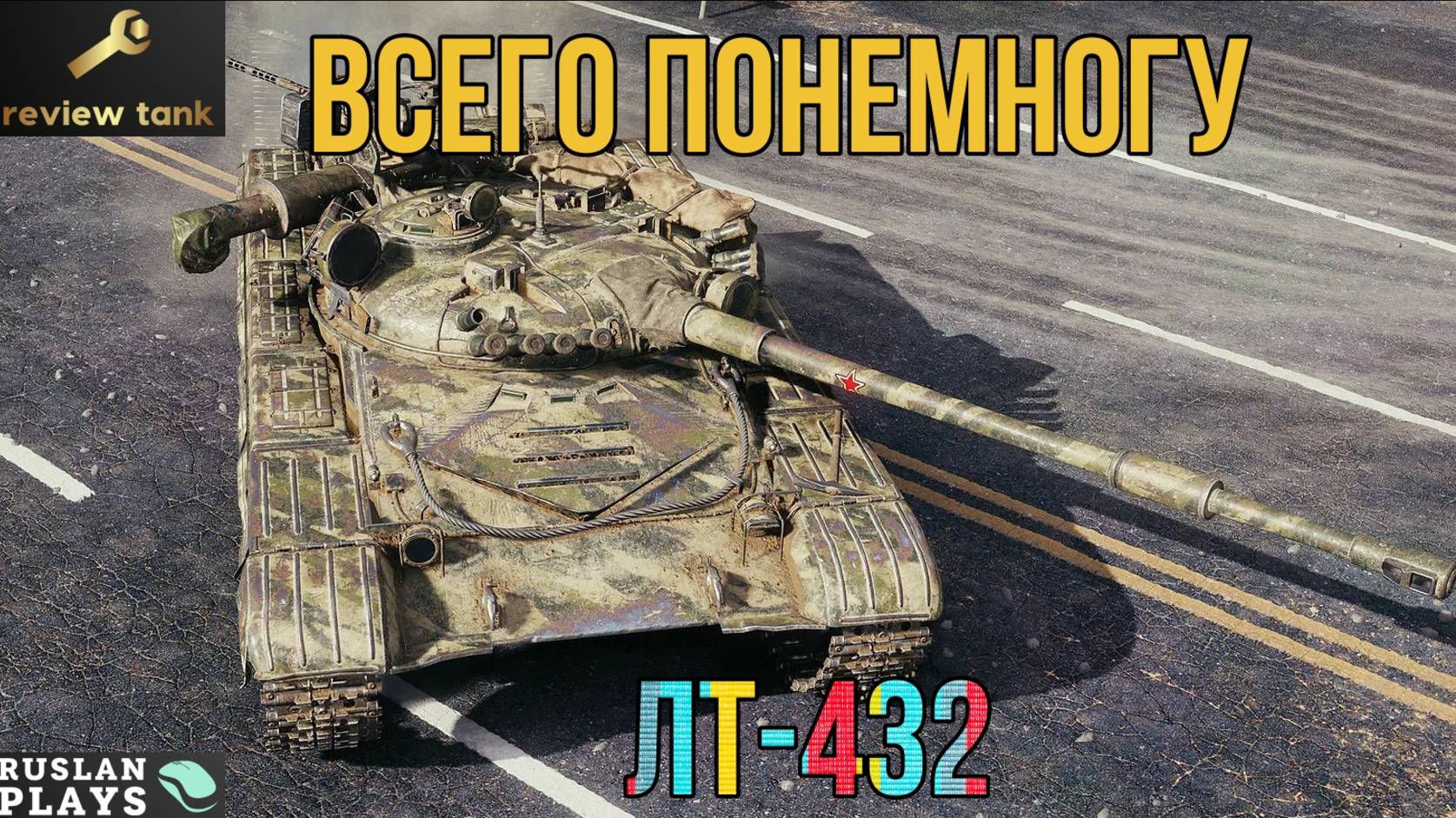 ОБЗОР ЛТ-432 ✔️ САМЫЙ УНИВЕРСАЛЬНЫЙ