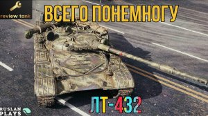 ОБЗОР ЛТ-432 ✔️ САМЫЙ УНИВЕРСАЛЬНЫЙ