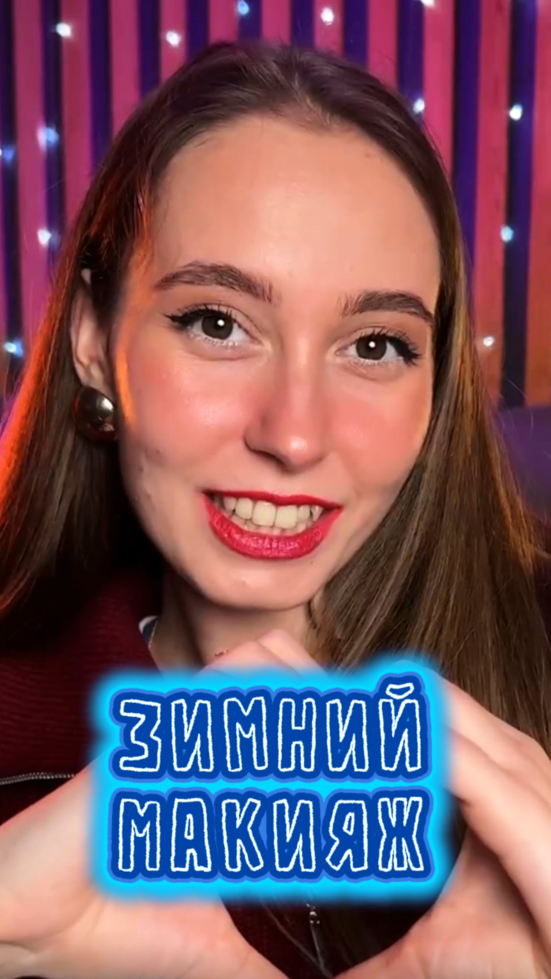 Зимний макияж 🎄 смотреть онлайн