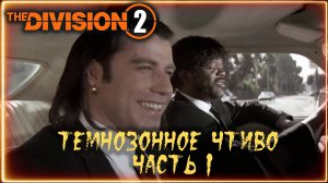 Темнозонное чтиво ⚡ Часть 1. Китайский Division  ⚡ Division 2