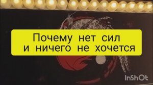почему нет сил таро расклад онлайн