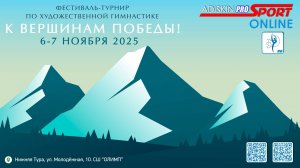 "К ВЕРШИНАМ ПОБЕДЫ-2025" ФЕСТИВАЛЬ-ТУРНИР ПО ХУДОЖЕСТВЕННОЙ ГИМНАСТИКЕ 2 ДЕНЬ