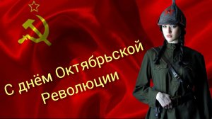 ДЕНЬ ВЕЛИКОЙ ОКТЯБРЬСКОЙ РЕВОЛЮЦИИ! 7 ноября! УРА ТОВАРИЩИ! Музыкальное поздравление