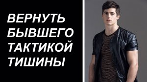 Тактика тишины при ВОЗВРАТЕ БЫВШЕГО. Эффективный ли это способ для ВОЗВРАТА БЫВШЕГО?