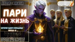 АУДИОКНИГА ПОПАДАНЕЦ: ПАРИ НА ЖИЗНЬ