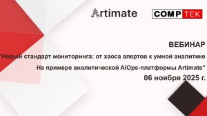 Вебинар Artimate "Новый стандарт мониторинга: от хаоса алертов к умной аналитике"