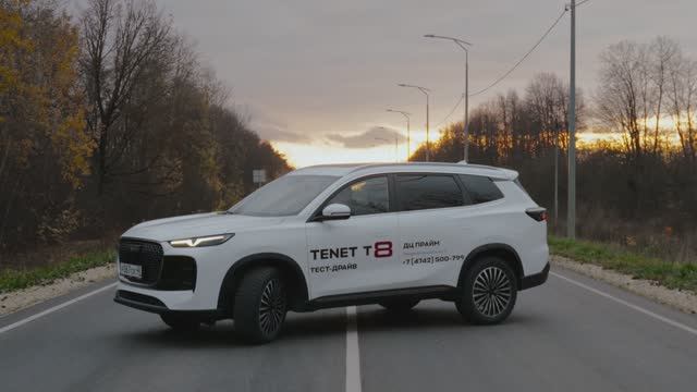 TENET T8 в ПРАЙМ! Записывайтесь на тест-драйв по ссылке в описании видео! смотреть онлайн