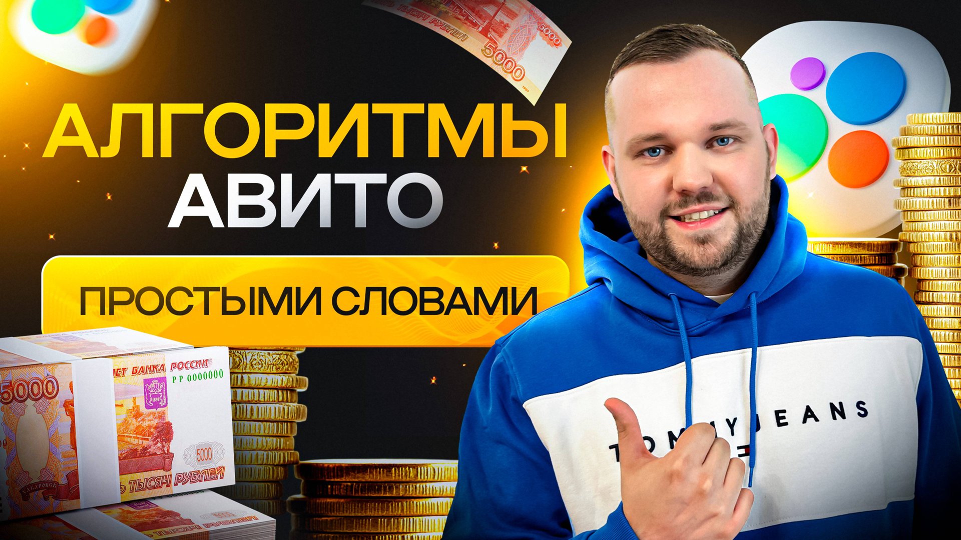 Как работает Авито ? Новые алгоритмы Авито. Продавай как авитолог смотреть онлайн