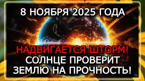 МАГНИТНЫЕ БУРИ 8 НОЯБРЯ 2025 ГОДА. СОЛНЦЕ НА ПИКЕ АКТИВНОСТИ — K-ИНДЕКС ДО 6!