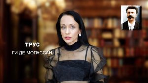"ТРУС" Ги де Мопассан