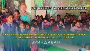 6 ноября. Начало месяца Катьяяни. Раздача горячих обедов в 1 раз в новой школе