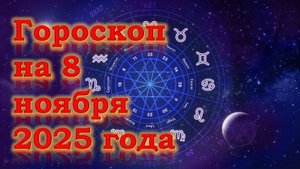 Гороскоп на 8 ноября 2025 года