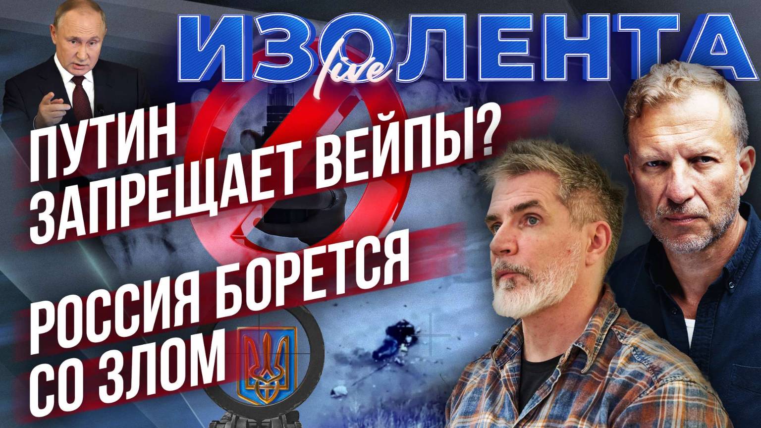 Путин запрещает вейпы? | Россия борется со Злом // Пётр Лидов и Дмитрий Захаров