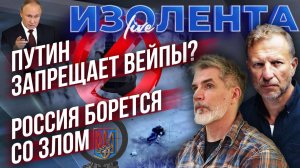 Путин запрещает вейпы? | Россия борется со Злом // Пётр Лидов и Дмитрий Захаров
