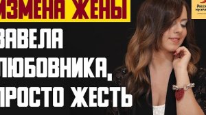 Рассказ мужчины | Измена жены. Завела любовника, просто жесть. Реальная история