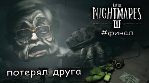 оставил прошлое позади #5 ► Little Nightmares 3