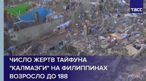 Число жертв тайфуна "Калмаэги" на Филиппинах возросло до 188