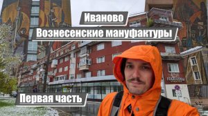 Иваново | Вознесенские мануфактуры | Первая часть