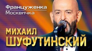 ШУФУТИНСКИЙ М. - МОСКВИЧКА (ФРАНЦУЖЕНКА) (караоке)