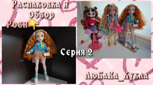 Распаковка  и обзор куклы Рози. 2 серия.