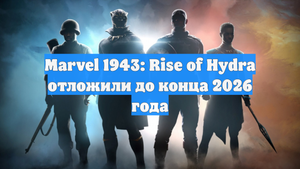 Marvel 1943: Rise of Hydra отложили до конца 2026 года