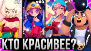 Самые КРАСИВЫЕ и НЕ КРАСИВЫЕ Персы В БРАВЛ СТАРС! 🥵💩 Топ Персонажей Brawl Stars