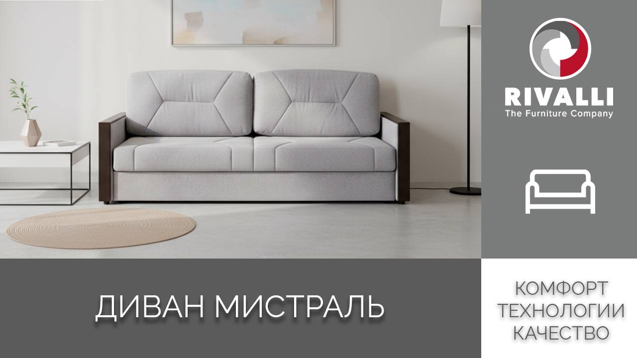 Диван Мистраль смотреть онлайн