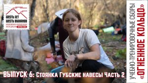 Выпуск 6. Стоянка Губские навесы. Часть 2. УТС «Огненное кольцо»