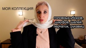Обзор моей коллекции шапок, шляп, косынок, платков, шарфов, палантинов, рукавиц и перчаток