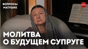 Можно ли молиться о конкретном человеке как о будущем супруге? / матушка Ольга Юревич