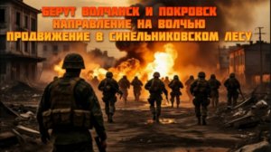 Новости СВО Сегодня-Берут Волчанск и Покровск Направление на Волчью  в Синельниковском лесу