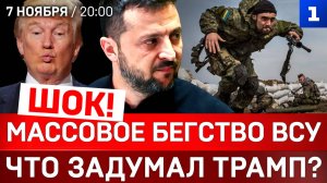 Массовое бегство ВСУ | Что задумал Трамп? | Европа закрывается