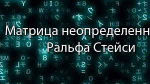 Матрица неопределенности Ральфа Стейси || Стримы по ERP-системам и КИС (словарь) #erp #кис #pmo #sap