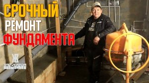 Фундамент трещит! Срочная опалубка и заливка бетона в цоколе_ЖКВ Саморучка