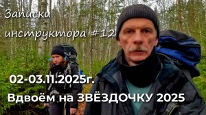 Записки инструктора #12. Сезон 2025г. Вдвоём на ЗВЁЗДОЧКУ 2025